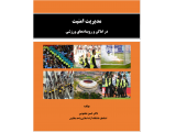 کتاب مدیریت امنیت در اماکن و رویدادهای ورزشی دکتر حسن معصومی